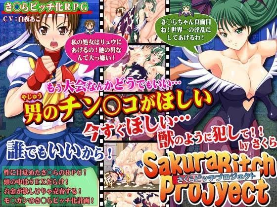 さくらビッチプロジェクト〜貞操のさくらがビッチに堕ちるまで〜