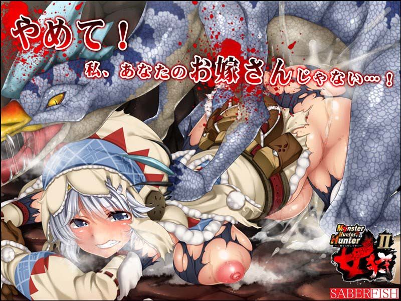 女狩り2 M×nsterHunterHunter 〜女狩りに行こうぜ！〜 サンプル1ページ目