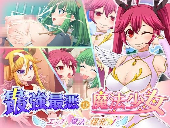 最強最悪の魔法少女 〜エッチも魔法も爆発よ！〜