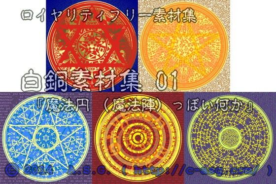 白銅素材集 01 『魔法円 （魔法陣） っぽい何か』 サンプル1ページ目