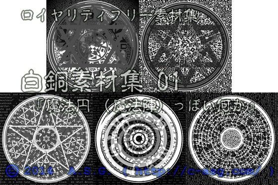 白銅素材集 01 『魔法円 （魔法陣） っぽい何か』 サンプル2ページ目