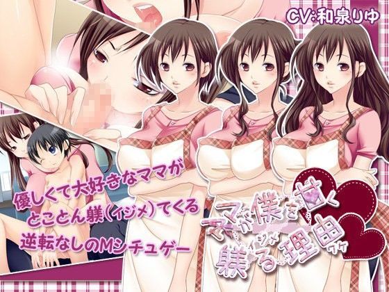 ママが僕を甘く躾（イジメ）る理由（ワケ）