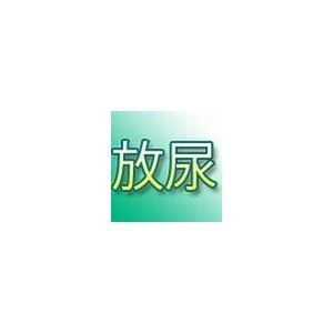 女の子に放尿させる