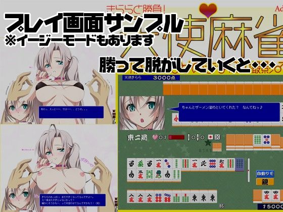 天使麻雀〜勝ったらそのままAV撮影〜 サンプル2ページ目