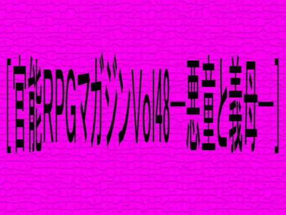 ［官能RPGVol48─悪童と義母─］