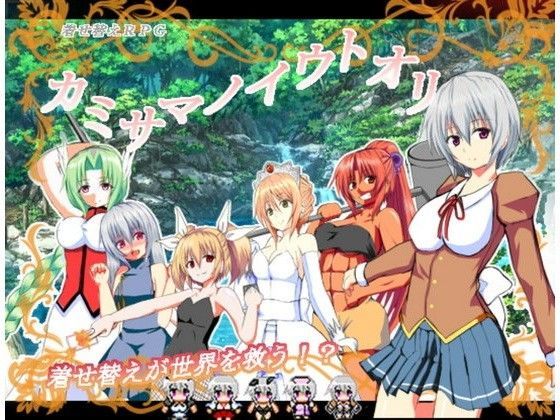 カミサマノイウトオリ〜弱虫巫女シアの冒険〜ver1.06e