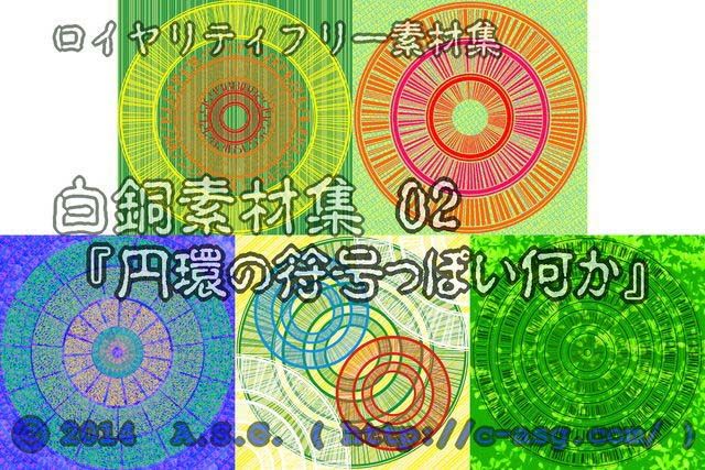 白銅素材集 02 『円環の符号っぽい何か』 サンプル1ページ目