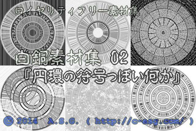 白銅素材集 02 『円環の符号っぽい何か』 サンプル2ページ目