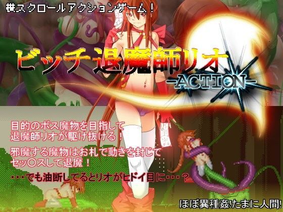 ビッチ退魔師リオ-Action-