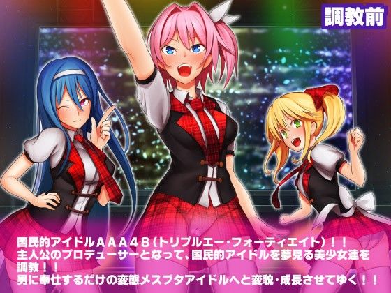 AAA48 国民的アイドル調教ストーリー 〜オマンコ総選挙ッ、チンポ様御挿入ありがとうございまーすッ！！ 濃厚ザーメン激LOVEフォーエバ〜ンひャヒィッ！！〜 サンプル1ページ目