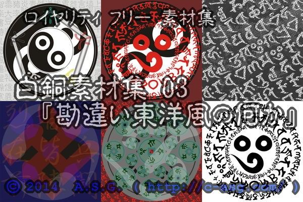 白銅素材集 03 『勘違い東洋風の何か』 サンプル1ページ目