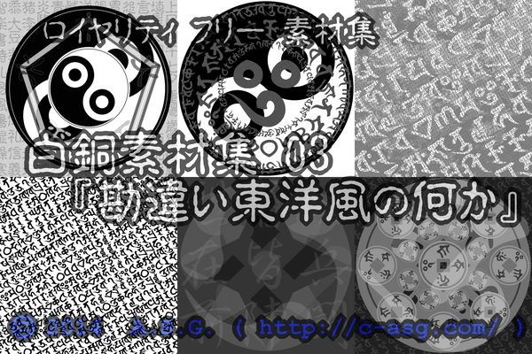 白銅素材集 03 『勘違い東洋風の何か』 サンプル2ページ目