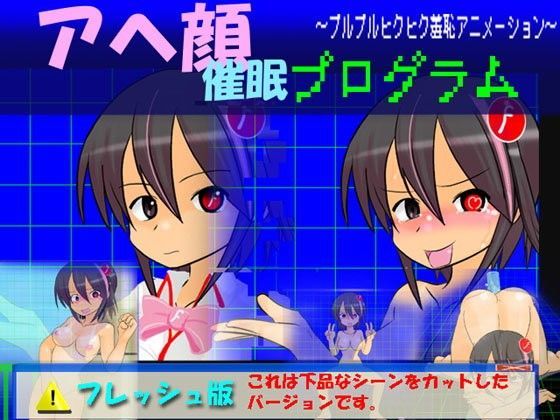 アヘ顔催●プログラム 〜プルプルヒクヒク羞恥アニメーション〜フレッシュ版
