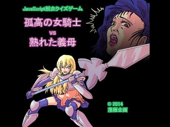 javascript脱衣クイズゲーム 孤高の女騎士VS熟れた義母