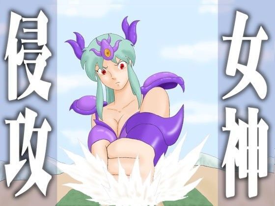 女神侵攻