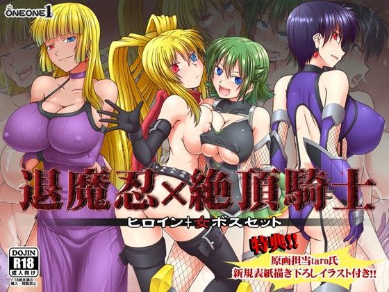 退魔忍×絶頂騎士〜ヒロイン＋女ボスセット