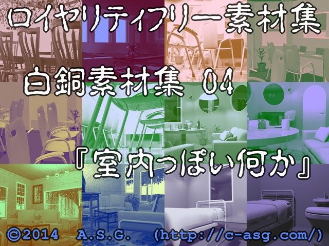 白銅素材集 04 『室内っぽい何か』 サンプル1ページ目