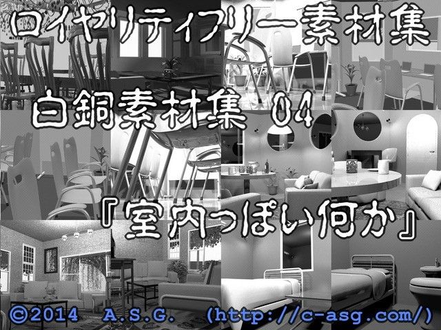 白銅素材集 04 『室内っぽい何か』 サンプル2ページ目