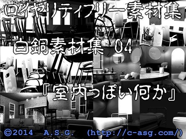 白銅素材集 04 『室内っぽい何か』 サンプル3ページ目