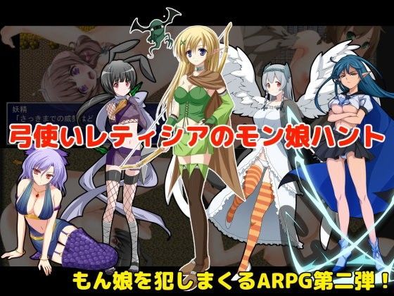 弓使いレティシアのモン娘ハント！