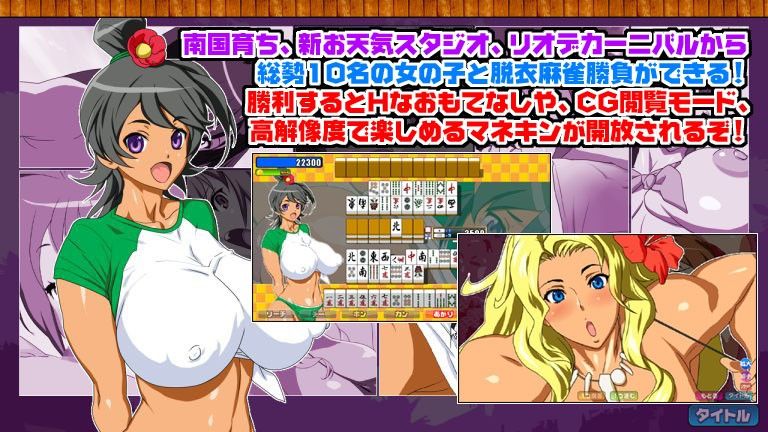 南国素勃ち麻雀 in イロマンゴ FANZA-Style サンプル1ページ目
