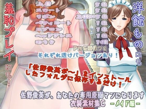 佐野俊英があなたの専用原画マンになります 衣装素材集C - メイド服 -