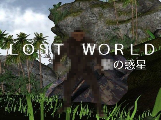Lost World -○の惑星-