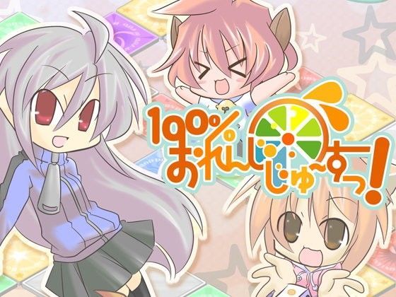 100％おれんじじゅーすっ！