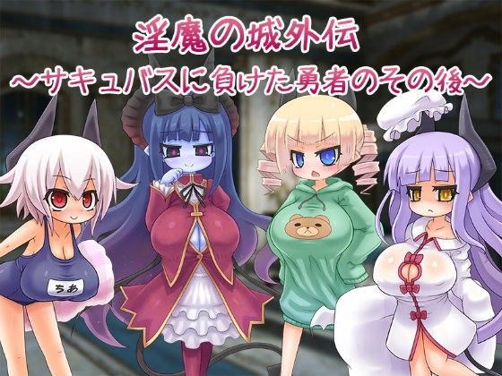 淫魔の城外伝〜サキュバスに負けた勇者のその後〜