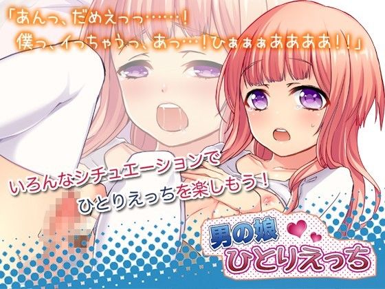 男の娘ひとりえっち サンプル1ページ目