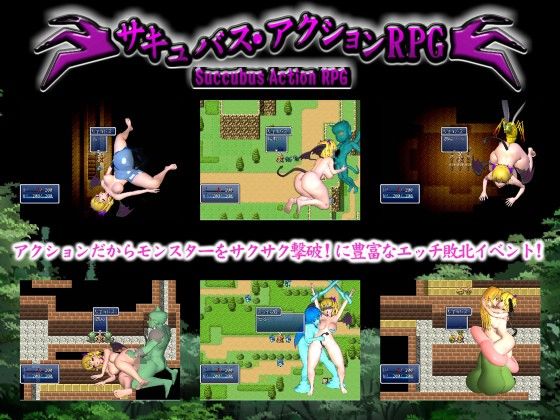 サキュバス・アクションRPG サンプル1ページ目