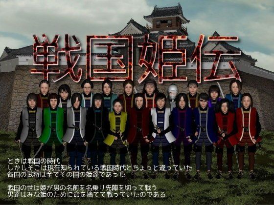 戦国姫伝（全年齢版）