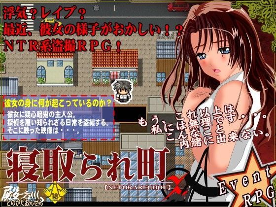 寝取られ町