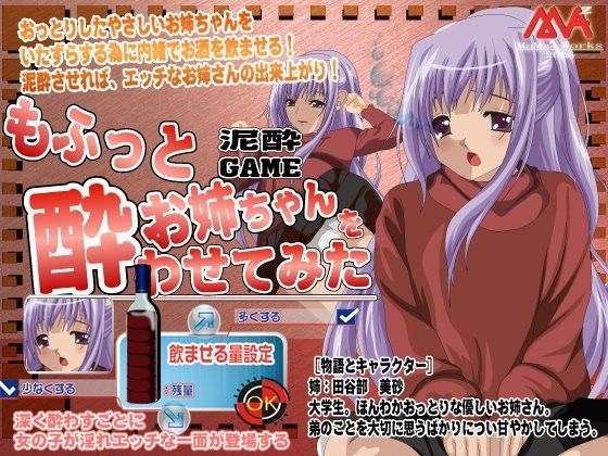 もふっとお姉ちゃんを酔わせてみた