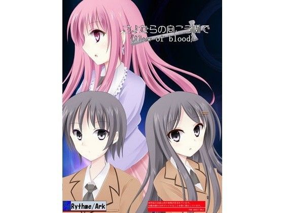 さよならの向こう側で〈flow of blood〉