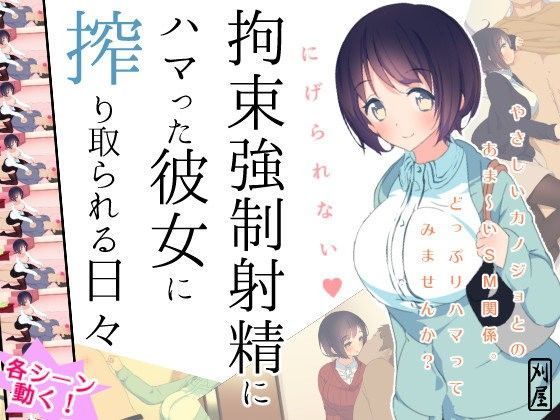 拘束強●射精にハマった彼女に搾り取られる日々