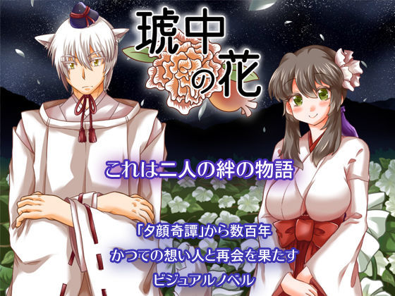 琥中の花