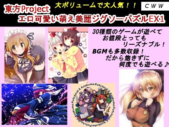 東方Project エロ可愛い萌え美麗ジグソーパズルEX1 サンプル1ページ目