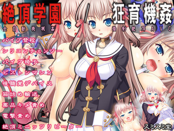 絶頂学園/狂育機姦