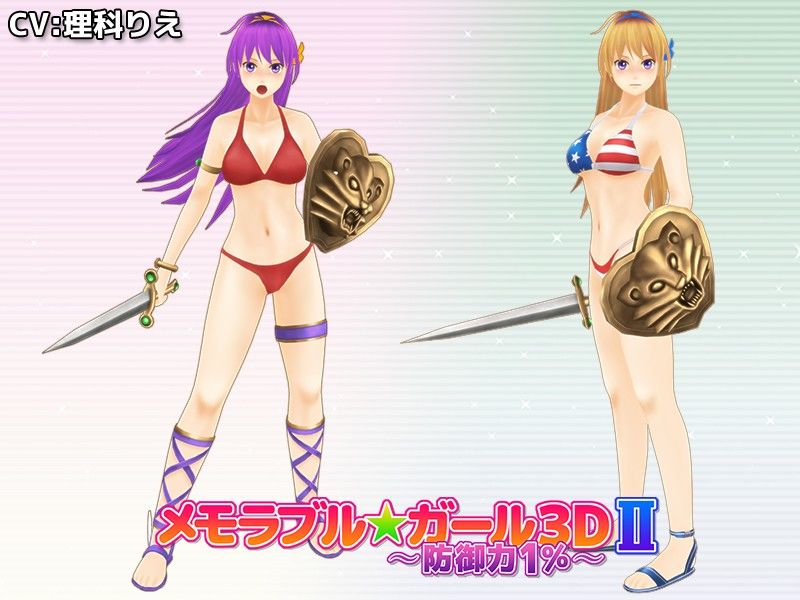 メモラブル★ガール3DII 〜防御力1％〜 サンプル1ページ目
