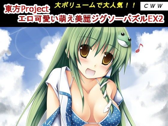 東方Project エロ可愛い萌え美麗ジグソーパズルEX2