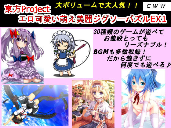 東方Project エロ可愛い萌え美麗ジグソーパズルEX3 サンプル1ページ目