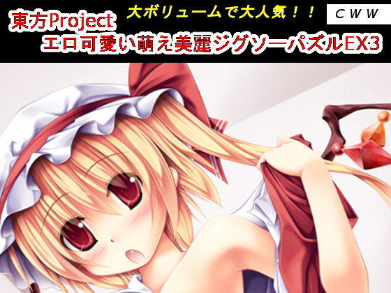 東方Project エロ可愛い萌え美麗ジグソーパズルEX3