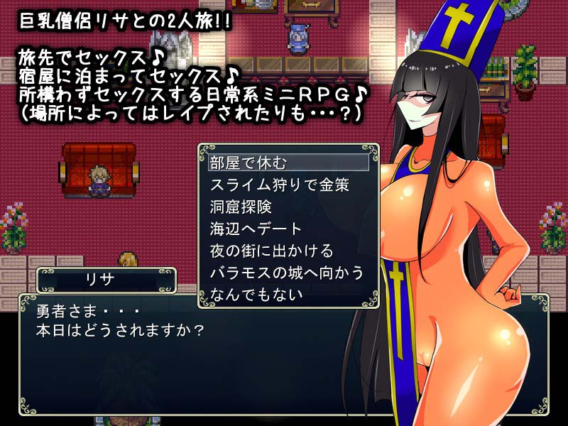 勇者と巨乳僧侶リサの2人旅〜魔王討伐より宿屋でヤリまくりたい年頃〜 サンプル1ページ目
