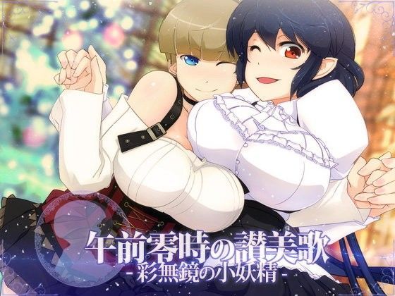 午前零時の讃美歌 -彩無鏡の小妖精-