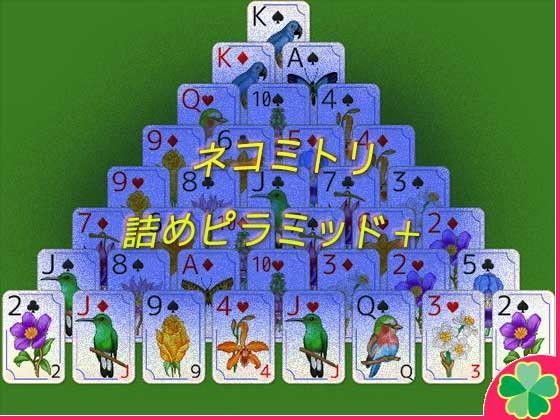 ネコミトリ 詰めピラミッド