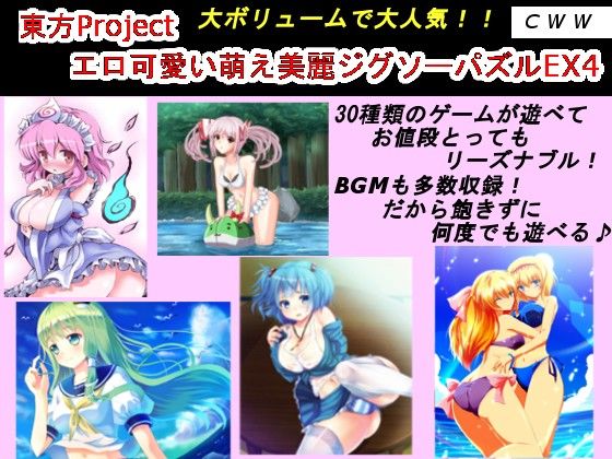 東方Project エロ可愛い萌え美麗ジグソーパズルEX4 サンプル1ページ目