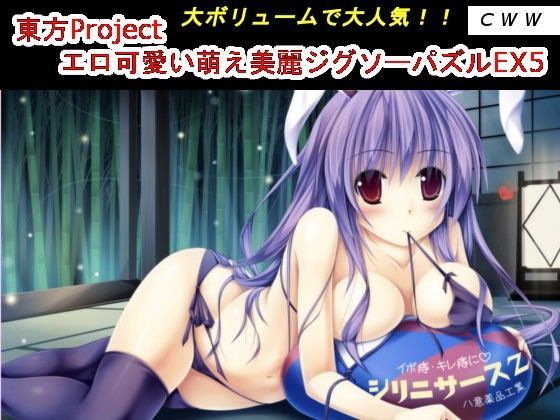 東方Project エロ可愛い萌え美麗ジグソーパズルEX5