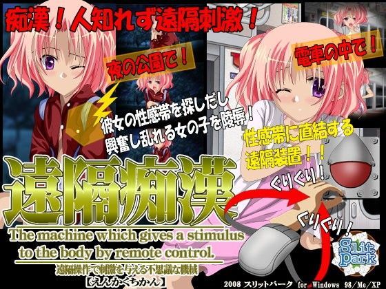 遠隔痴● 刺激電車