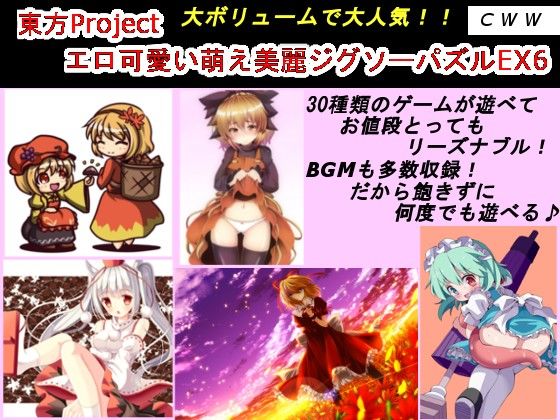 東方Project エロ可愛い萌え美麗ジグソーパズルEX6 サンプル1ページ目